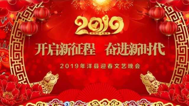 2019年洋县迎春文艺晚会