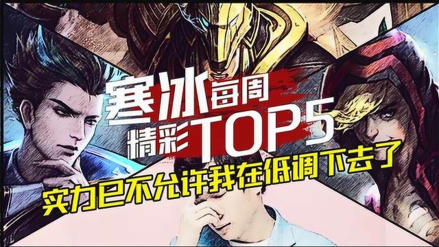 王者荣耀:寒冰TOP5操作秀!实力已经不允许我再继续低调下去