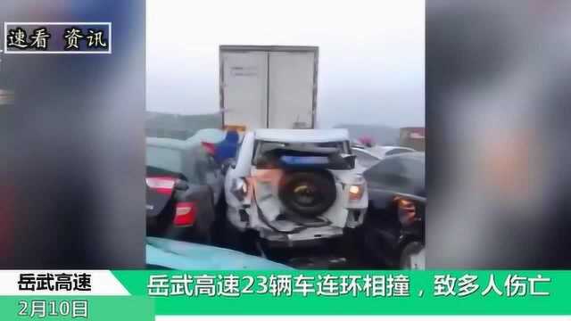 岳武高速23辆车连环相撞,致多人伤亡