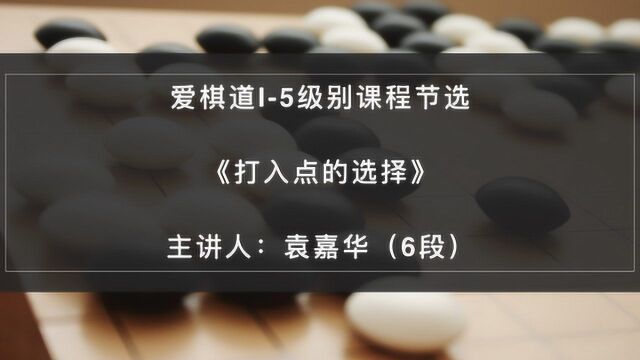 爱棋道I5级别课程节选:打入点的选择