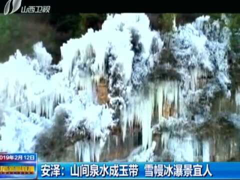 安泽:山间泉水成玉带 雪幔冰瀑景宜人