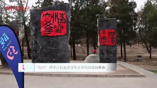 “皖约”研学活动走进清华大学