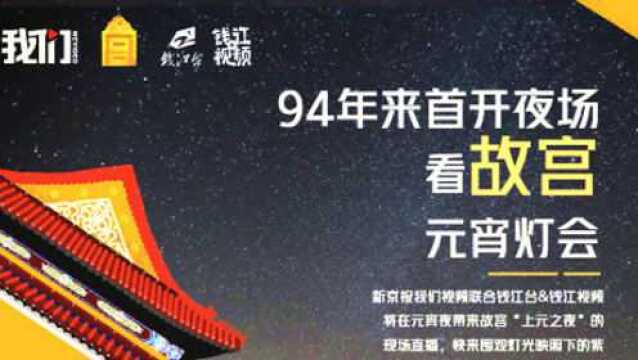 94年来首开夜场:看故宫元宵灯会