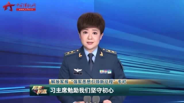 习主席勉励我们坚守初心