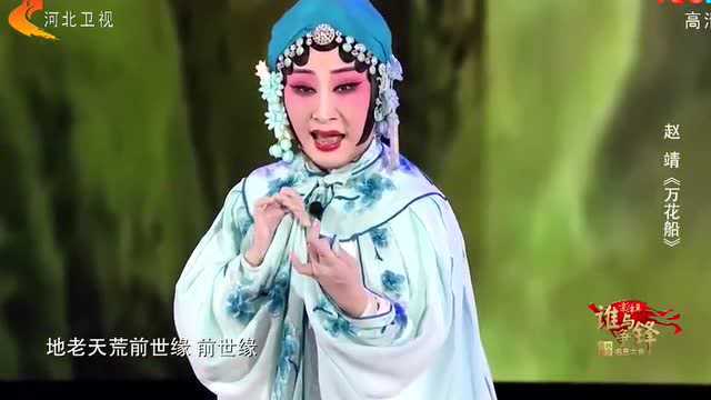 河北梆子赵靖《万花船》精彩不断