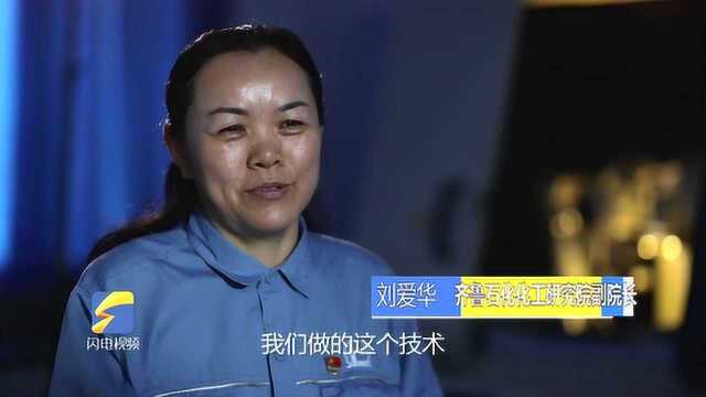 山东“化工女王”研发的这项技术 破解了世界化工行业难题