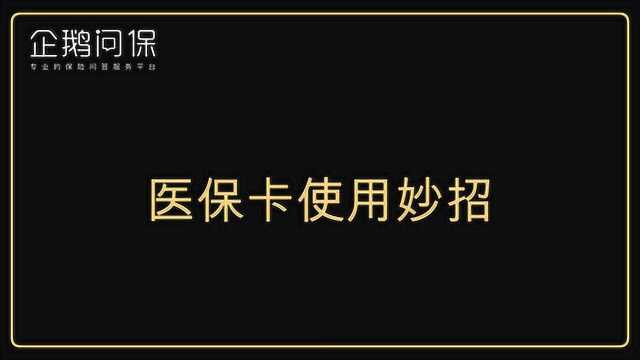 医保卡使用妙招:门诊拿药和住院报销怎么用最省钱?