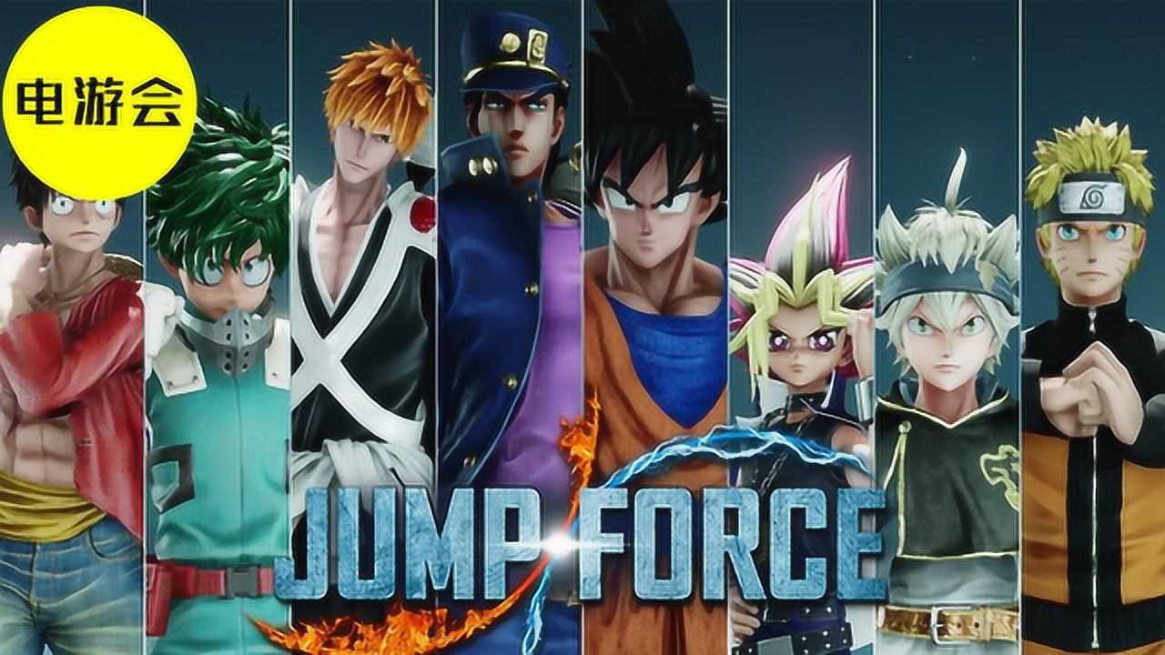 电游会jumpforce大乱斗全明星角色
