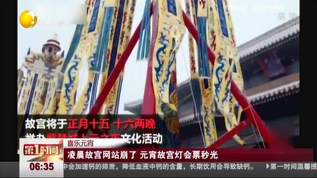 北京:凌晨故宫网站崩了,元宵故宫灯会票“秒被抢光”