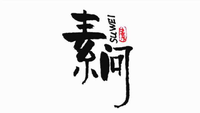 模仿柏青体写两个字,素问