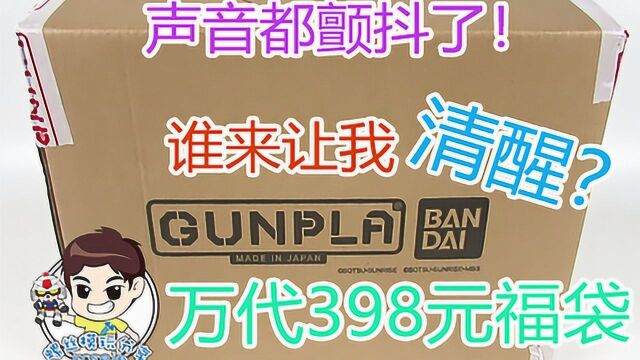 螺丝模玩分享开福袋 万代官方398元高达福袋!