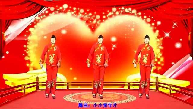 迎新春广场舞《小小贺年片》小小的贺年片传递思念千遍万遍