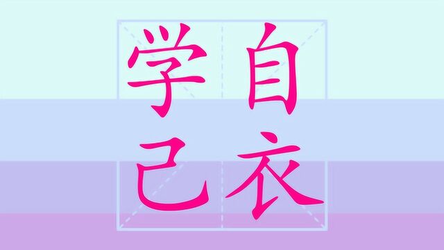 小学一年级上册生字表笔顺之学 自 己 衣