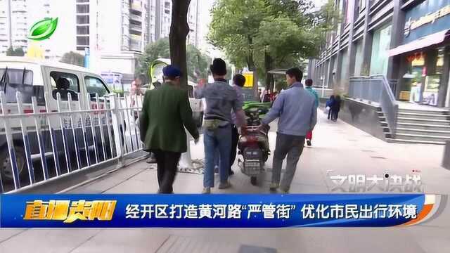 经开区打造黄河路严管街 优化市民出行环境