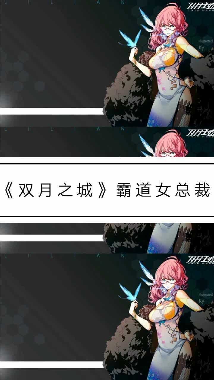 《双月之城》霸道女总裁:莉莲辛德