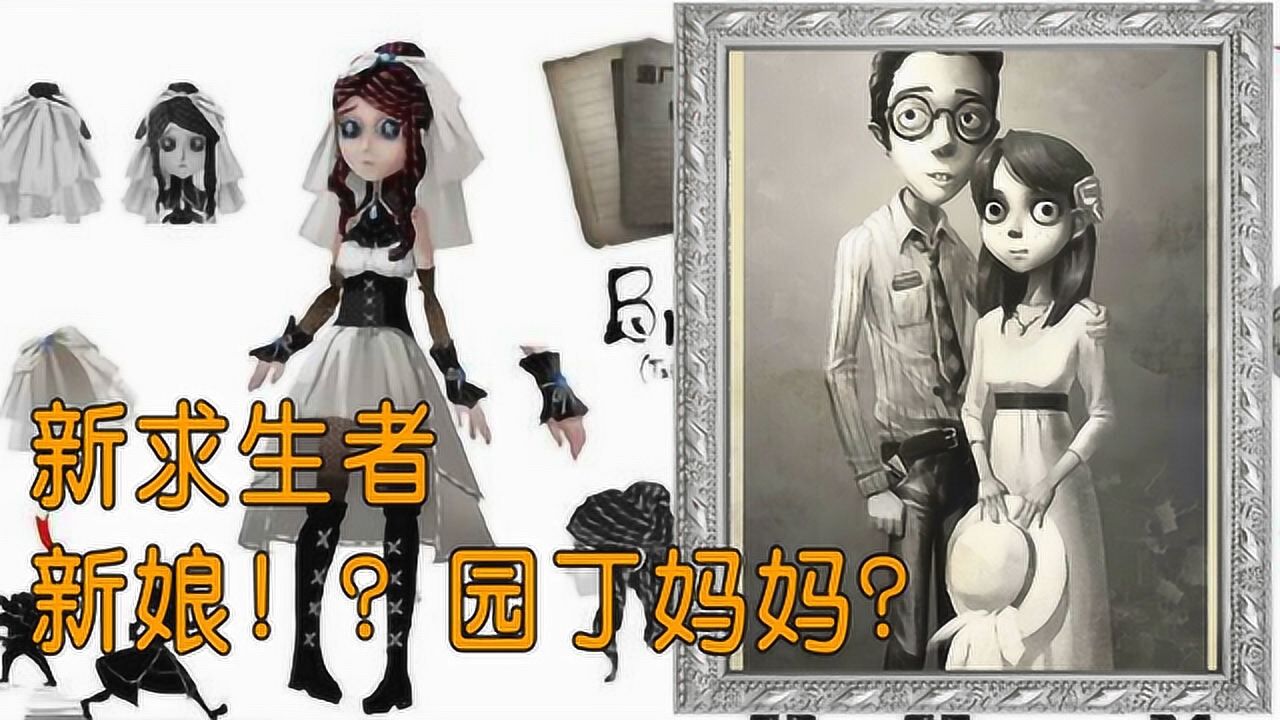 第五人格：新求生者新娘，这是园丁的妈妈吗？