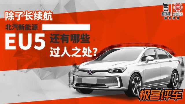 极客评车:除了长续航,北汽新能源 EU5 还有哪些过人之处?