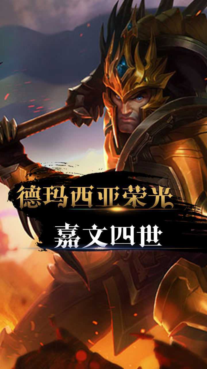 英雄联盟:皇子嘉文四世台词鉴赏_腾讯视频