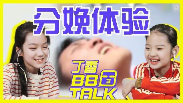 “丁香BBTALK”中国孩子眼中的“分娩体验”