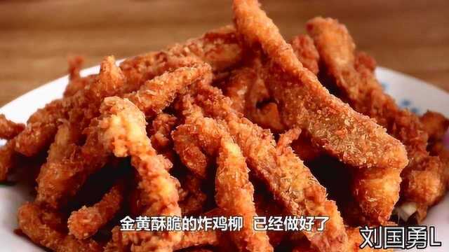 小孩都爱吃的炸鸡柳,无添加剂孩子吃着放心,学会做给孩子吃吧