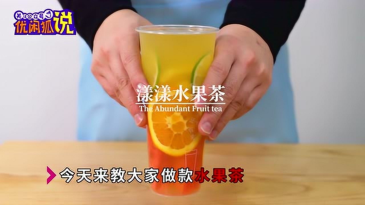 水果茶又被爆出新做法,漾漾水果茶的做法腾讯视频