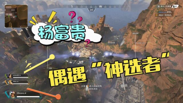 Apex英雄:杨富贵遇到“神选者”,这游戏真好玩