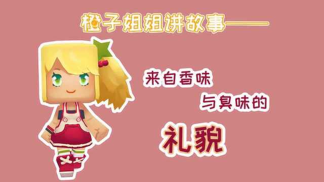 迷你世界橙子姐姐:来自香味与臭味的礼貌