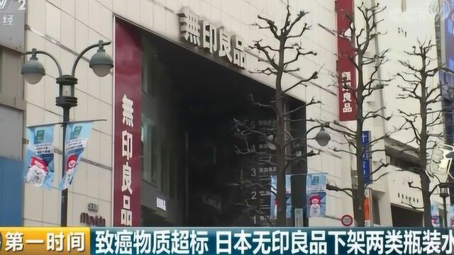 致癌物超标!无印良品下架并召回78万瓶水 涉及中国!