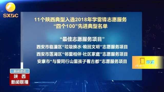 11个陕西典型入选2018年学雷锋志愿服务先进典型名单