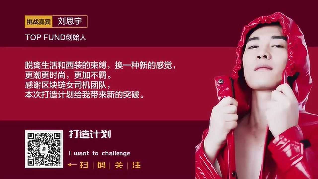 区块链女司机时尚打造计划之top fund创始人刘思宇