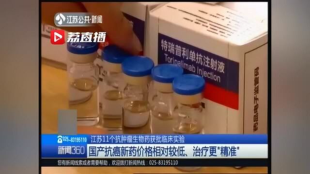 江苏11个抗肿瘤生物药获批临床实验