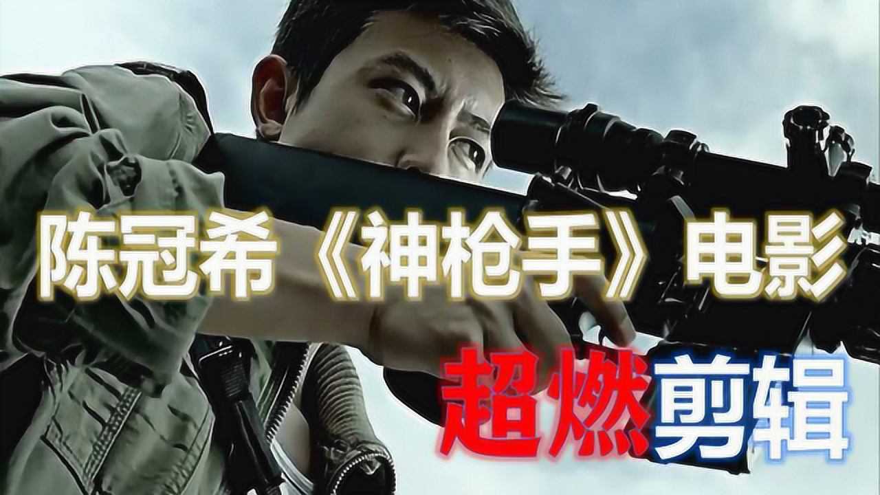 陈冠希《神枪手》超燃电影剪辑，送给喜欢陈冠希的你_电影_高清1080P在线观看平台_腾讯视频
