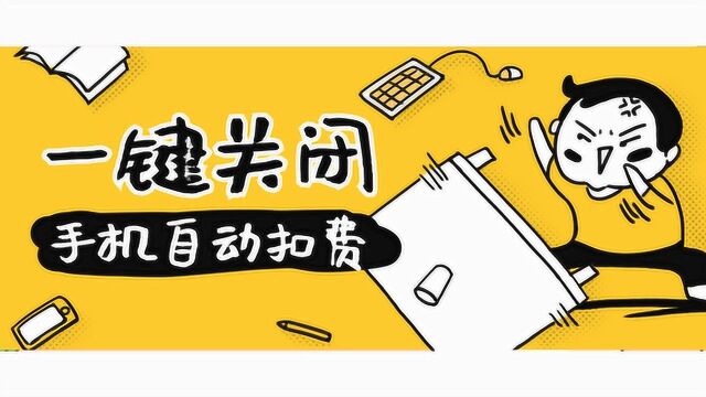 手机在悄悄扣费?你该查看那些自动扣费服务了!