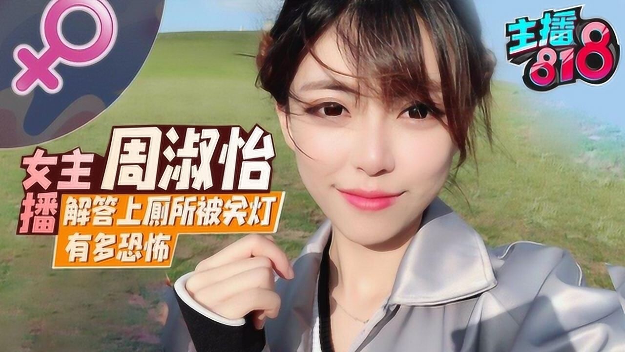 主播818周更搞笑篇:知名女主播淑仪解答!上厕所被关灯有多恐怖