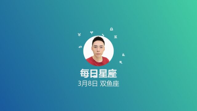 《每日星座》给3月8日出生的你