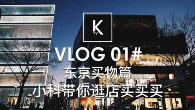 VLOG 01 / KTV:东京买物篇