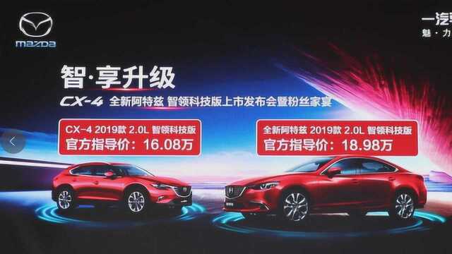 Mazda CX4&全新阿特兹 智领科技版 武汉上市