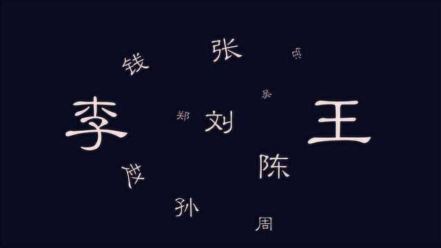 中国第一大姓氏,是王姓还是李姓?你觉得呢?