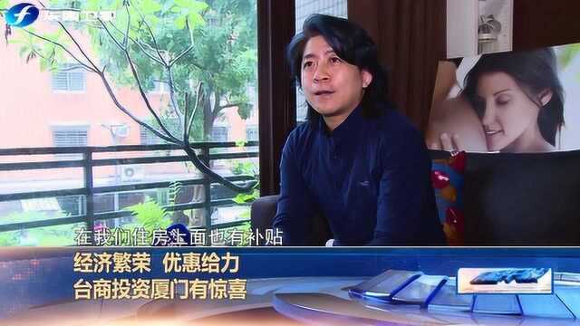 经济繁荣优惠给力 台商投资厦门有惊喜