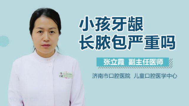 小孩牙龈长脓包严重吗?