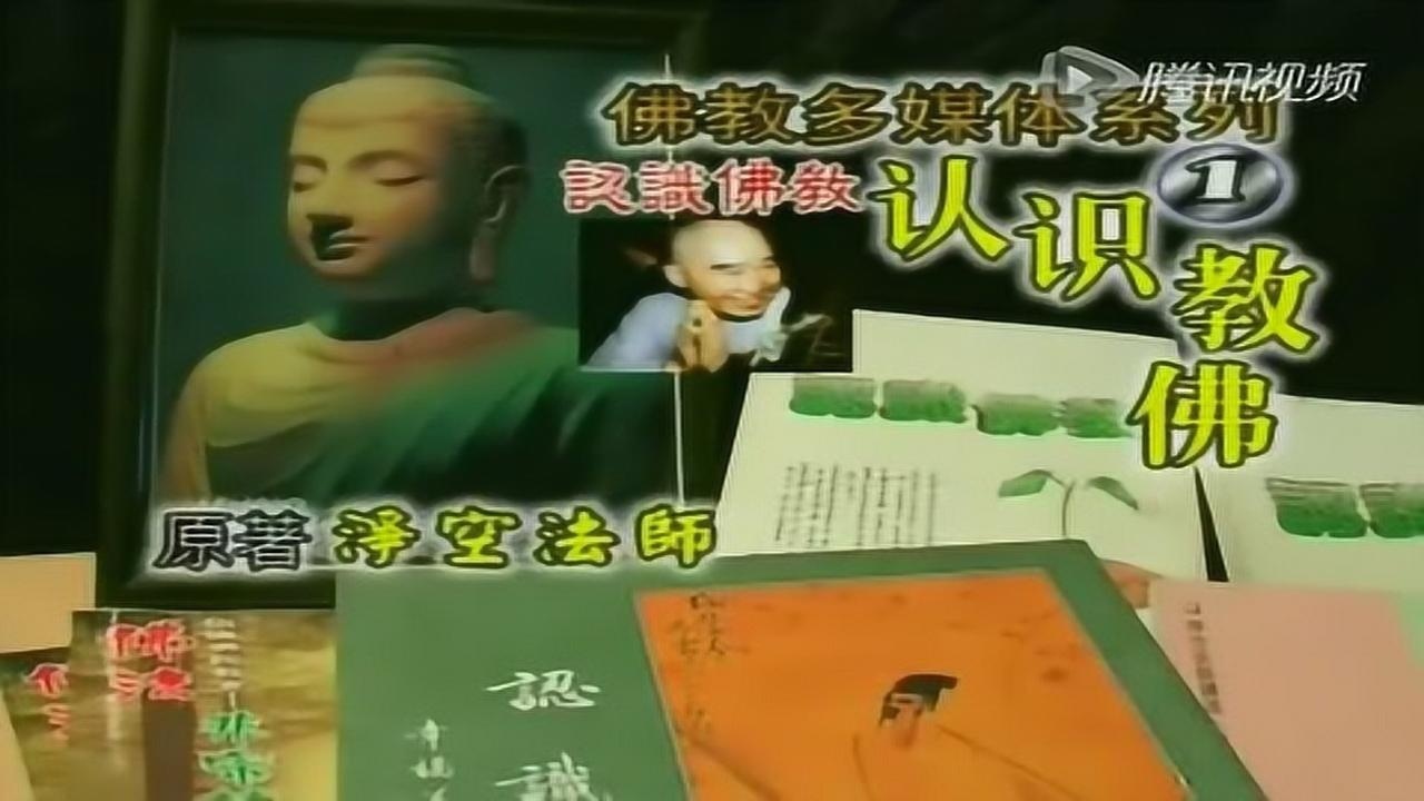 【认识佛教】1：什么是佛？什么是法？什么是佛法？什么是佛教？_腾讯视频