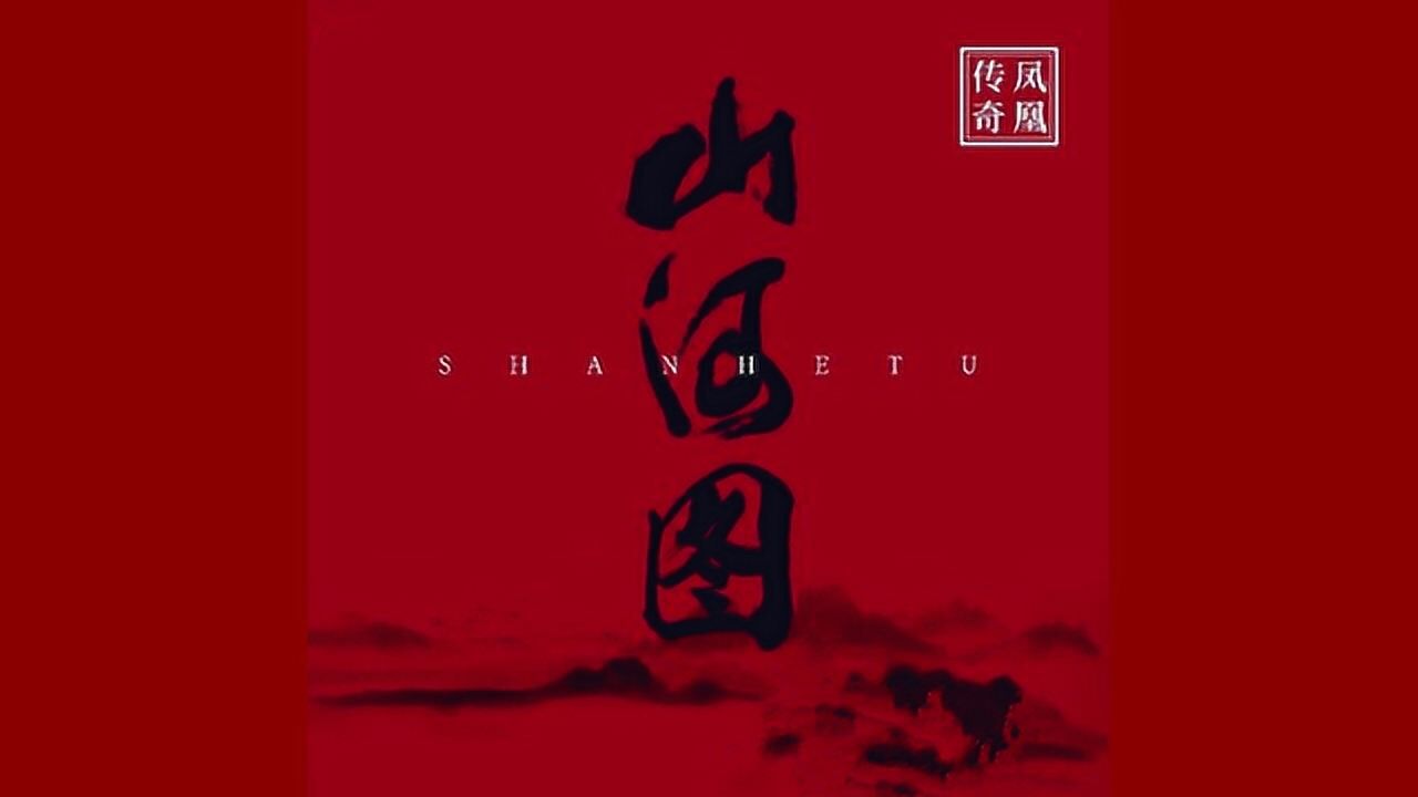 凤凰传奇2019新歌山河图董宝石作词作曲