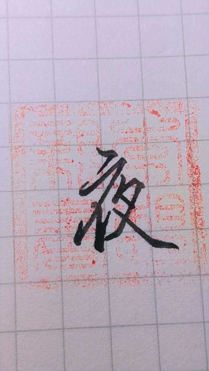 钢笔行书,夜的写法,仅供参考_腾讯视频