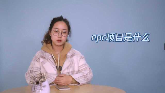 1分钟教你认识EPC,一亿小目标不是梦