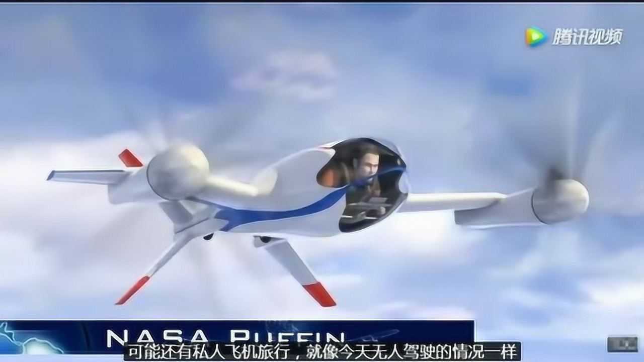 航空航天科技，未来新概念飞机更节能更环保，新能源概念飞机！高清1080p在线观看平台腾讯视频 