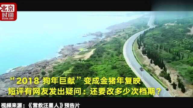 烂片扫雷:去年旧片重上圈钱《营救汪星人》浪费好题材