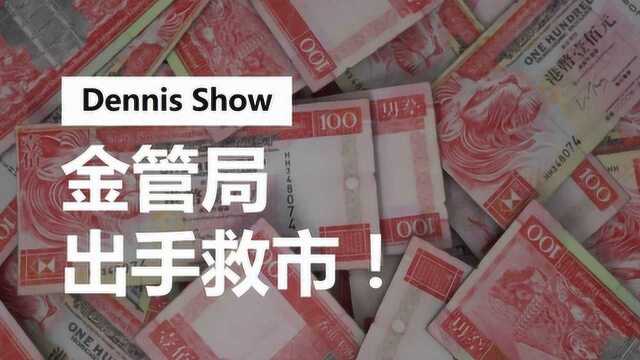 斥资15亿港元!香港金管局为何出手救市?股市会受到影响吗?