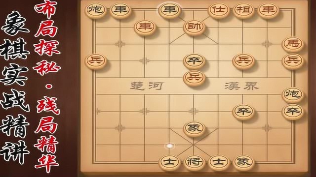 象棋:中炮布局,随便你怎么走,就是这么自信!