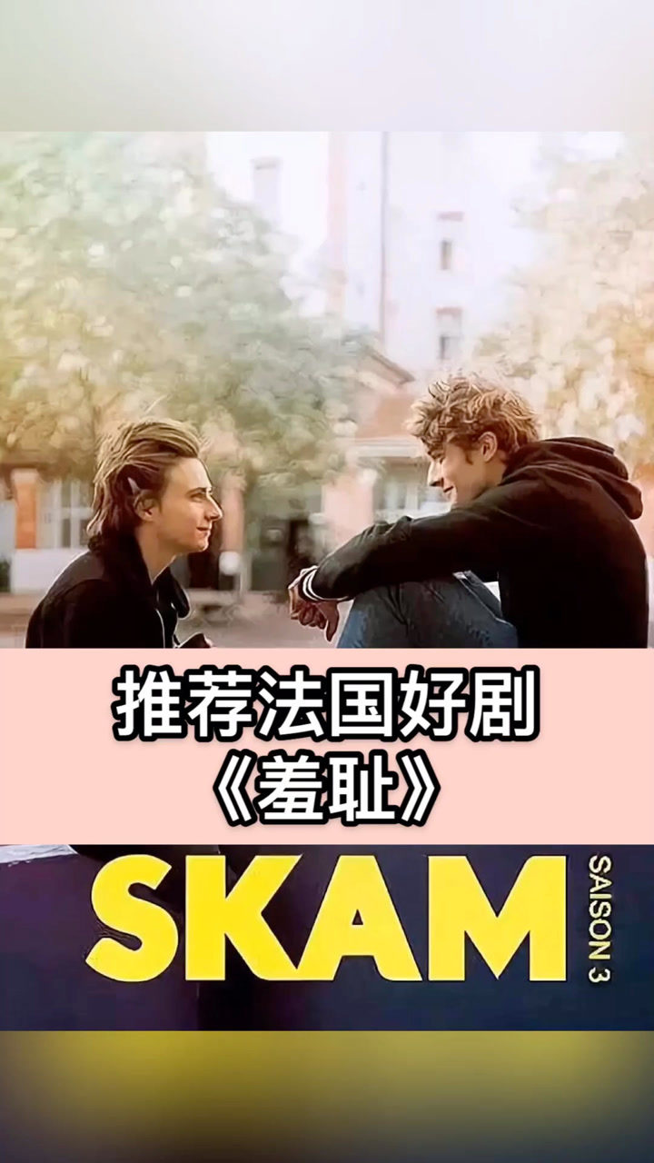 法剧#追剧#skam羞耻法国版《羞耻》美好的肉体与青春!_高清1080P在线观看平台_腾讯视频