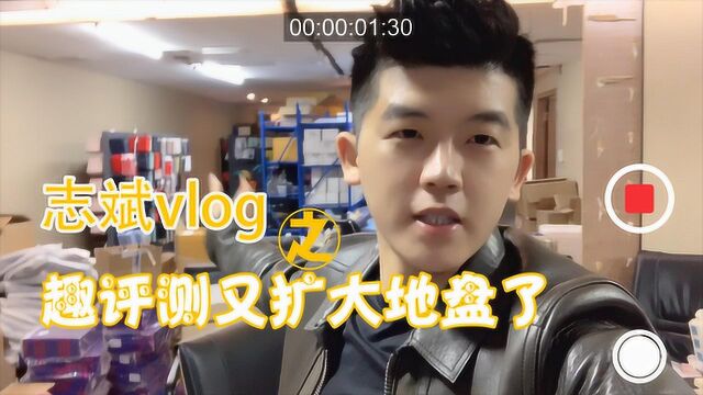 趣拍VLOG ⷠ趣评测又双叒叕扩大面积啦